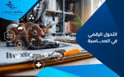 التحول الرقمي في المحاسبة وتأثيره في عالم المال والأعمال