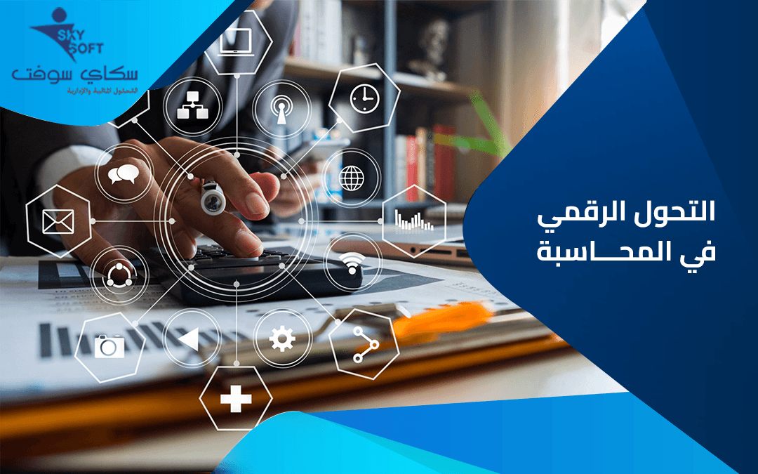 التحول الرقمي في المحاسبة وتأثيره في عالم المال والأعمال