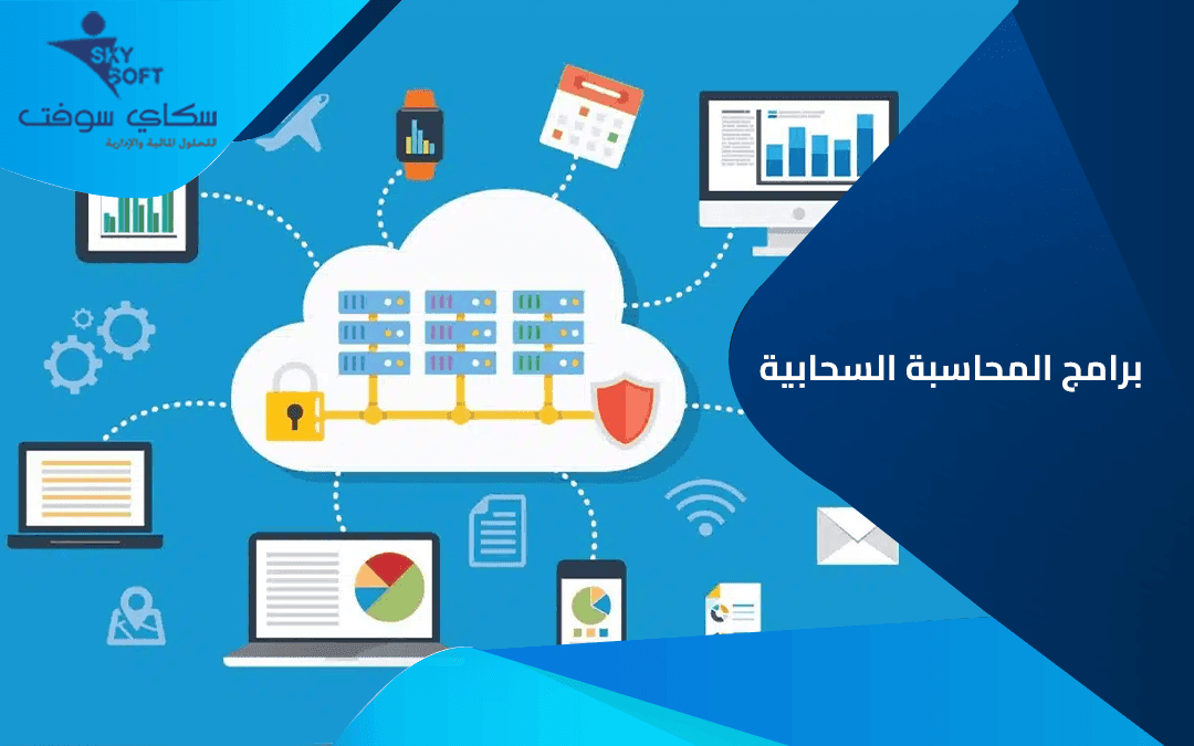 ما هي برامج المحاسبة السحابية؟وماهي استخداماتها