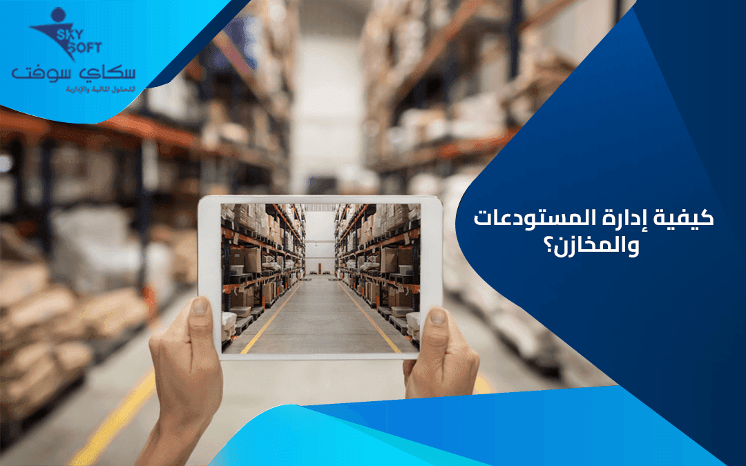 كيفية ادارة المستودعات والمخازن عبر سكاي سوفت