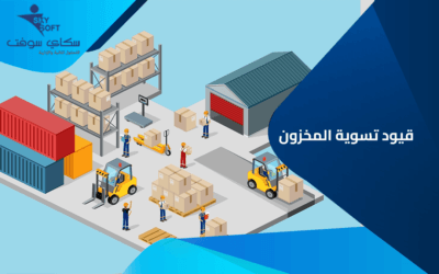 تعرف على مكونات نظام قيود تسوية المخزون