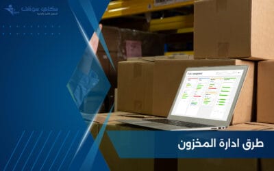 طرق ادارة المخزون وأفضل البرامج من سكاي سوفت
