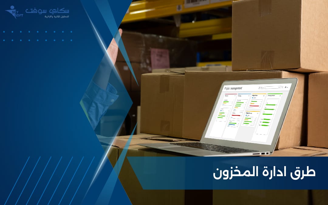 طرق ادارة المخزون وأفضل البرامج من سكاي سوفت
