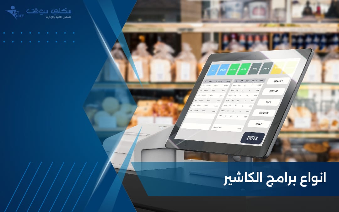 انواع برامج الكاشير ودورها في التجارة