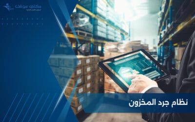 نظام جرد المخزون.. أنواعه واهميته 