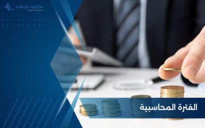 الفترة المحاسبية.. تعريفها وأنواعها