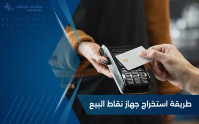 تعرف على طريقة استخراج جهاز نقاط البيع