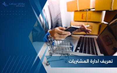 كل ما تريد معرفته عن تعريف ادارة المشتريات ومهامها 