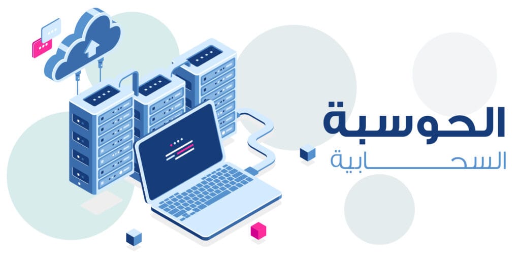 المحاسبة السحابية