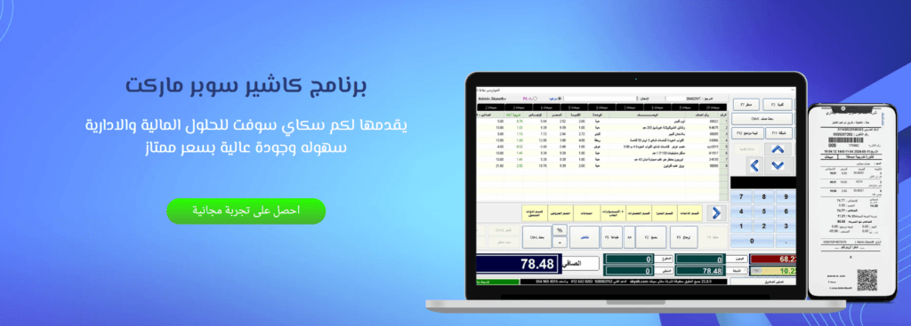 افضل برنامج كاشير من سكاي سوفت وأهميته في إدارة الأعمال