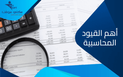 اهم القيود المحاسبية.. فوائدها وكيفية تسجيلها