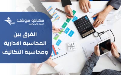 تعرف على الفرق بين المحاسبة الادارية ومحاسبة التكاليف