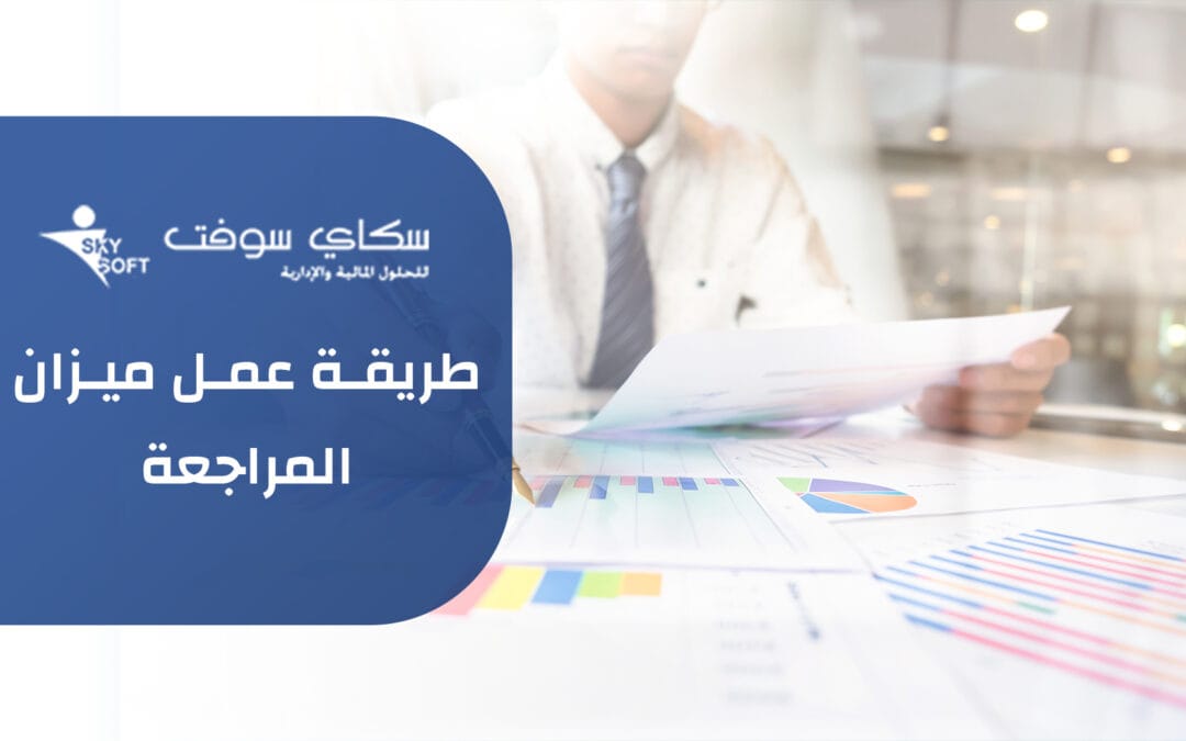 كل ما تريد معرفته عن طريقة عمل ميزان المراجعة