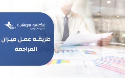 كل ما تريد معرفته عن طريقة عمل ميزان المراجعة