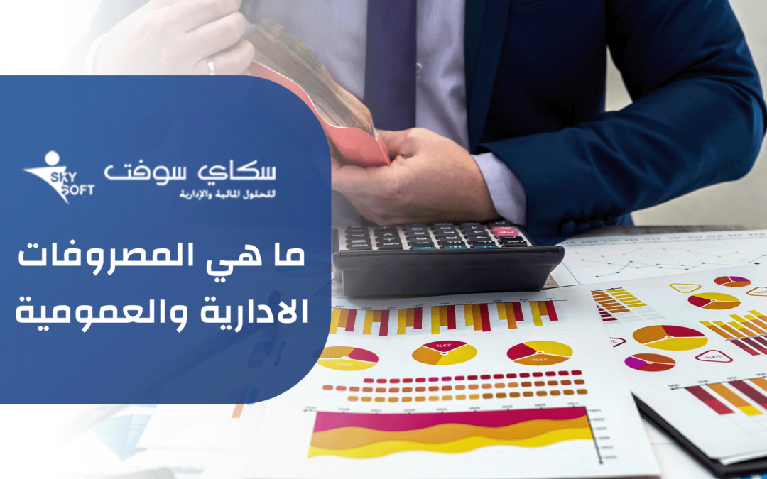 ما الفرق بين انواع المصروفات الإدارية والعمومية