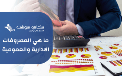 ما الفرق بين انواع المصروفات الإدارية والعمومية