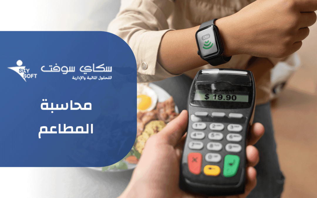 أفضل برامج محاسبة المطاعم ومميزاتها