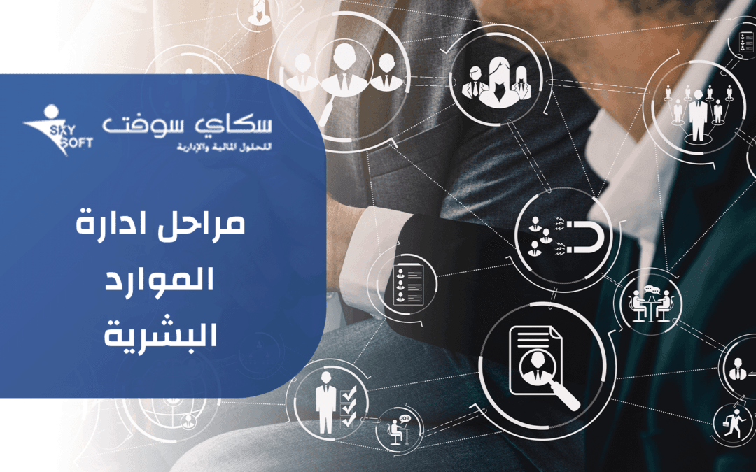 ما هي مراحل ادارة الموارد البشرية وأبرز التحديات التي تواجهها؟