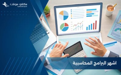 اشهر البرامج المحاسبية من سكاي سوفت