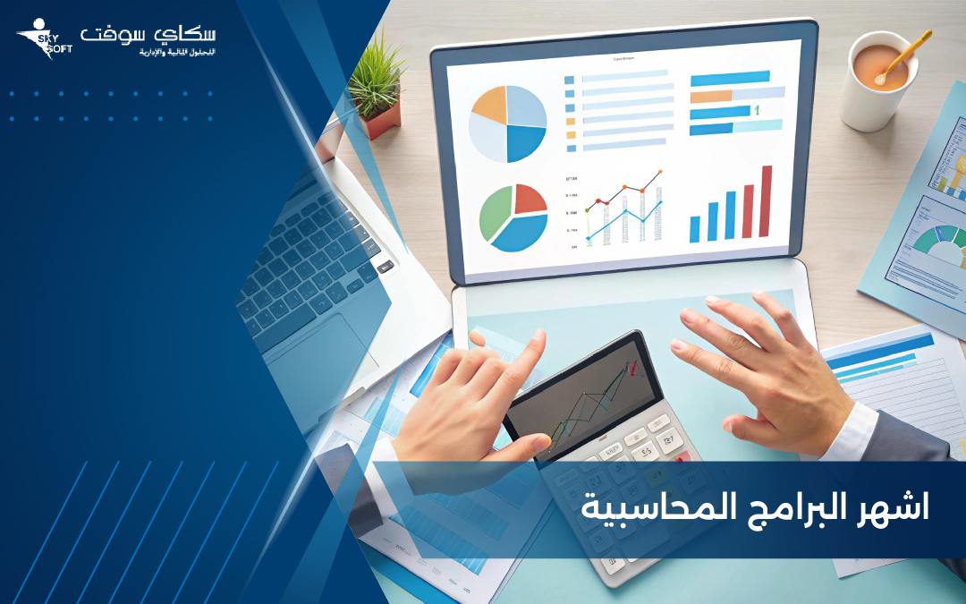 اشهر البرامج المحاسبية من سكاي سوفت