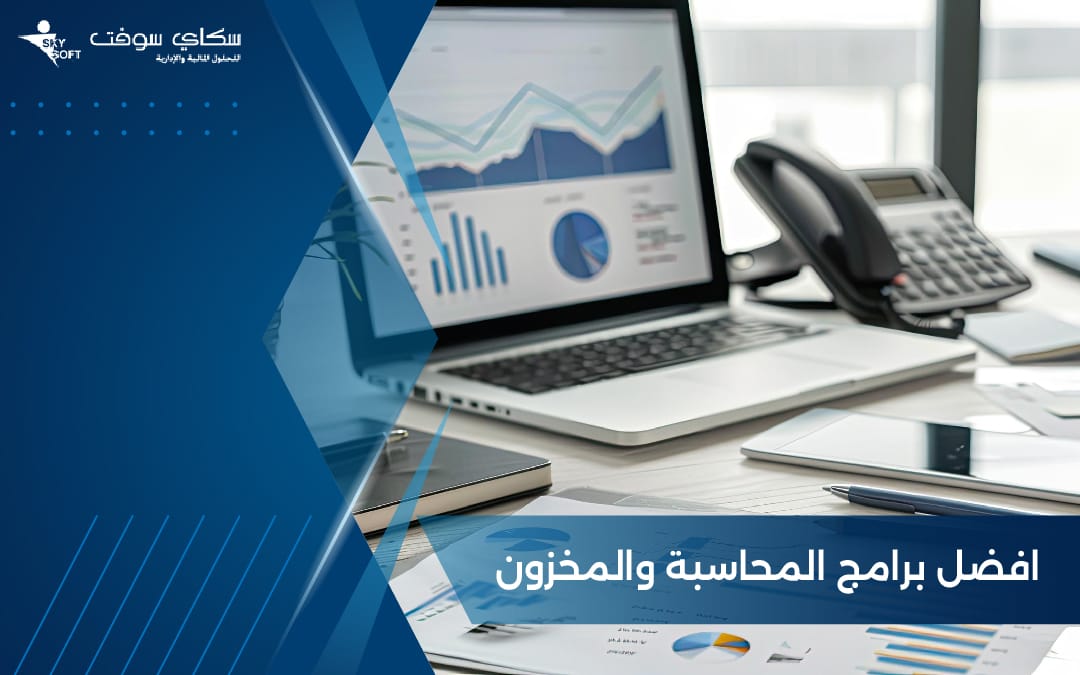 تعرف على افضل برامج المحاسبة والمخزون