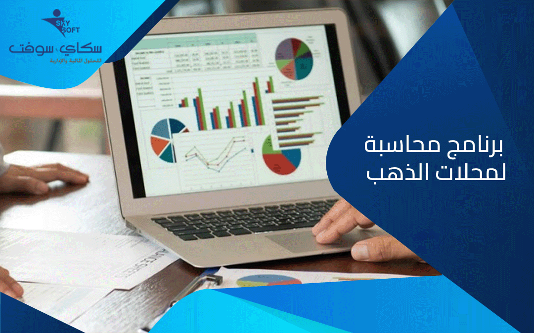 ذهب : مميزات برنامج محاسبة لمحلات الذهب​ من سكاي سوفت