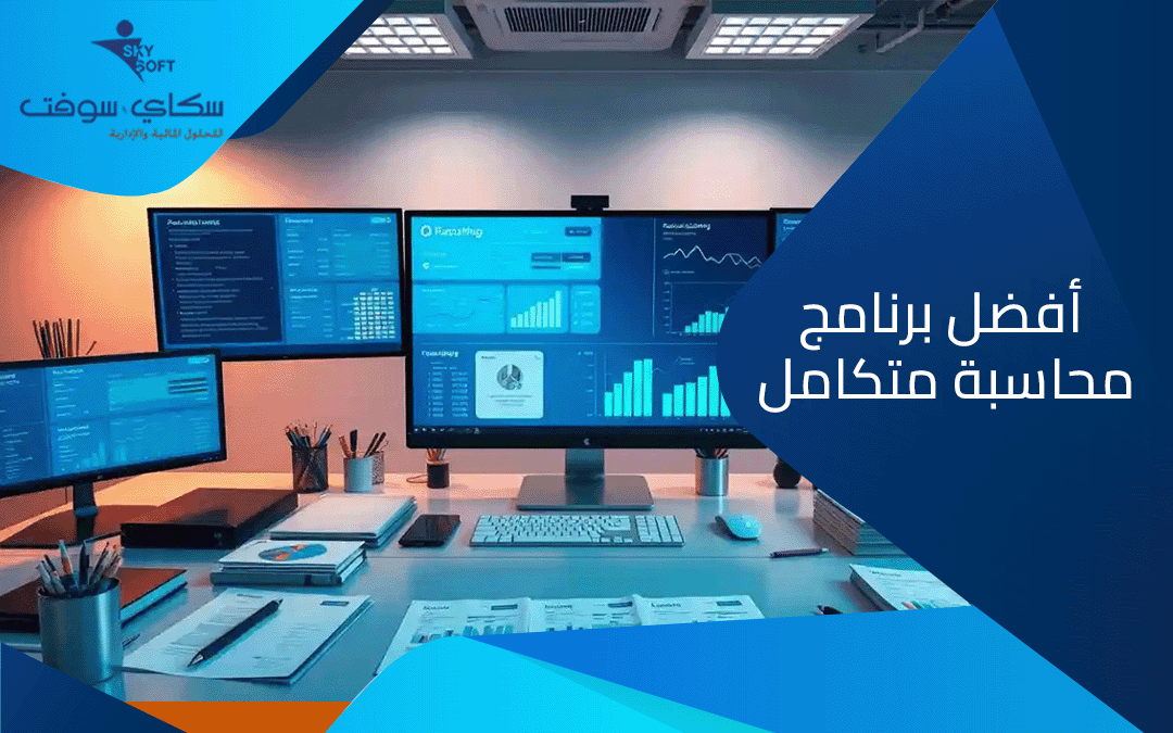 برمجيات محاسبة : تعرف على افضل برنامج محاسبة متكامل