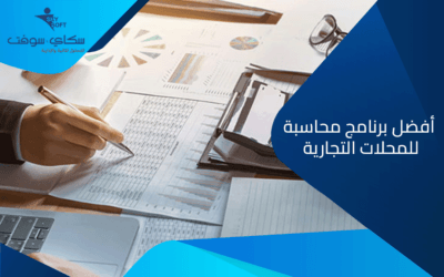 محاسبة : ما هو افضل برنامج محاسبة للمحلات التجارية​