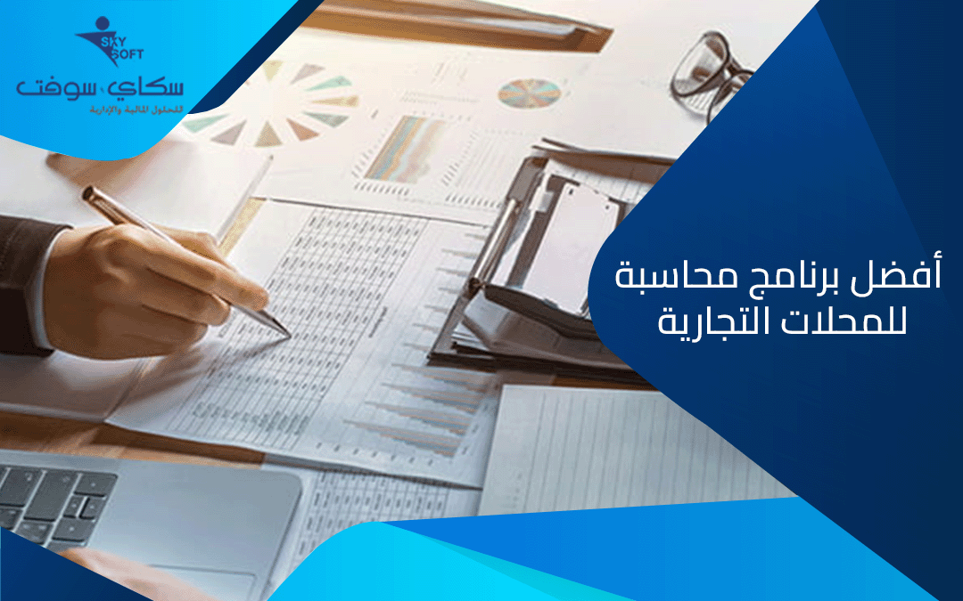 محاسبة : ما هو افضل برنامج محاسبة للمحلات التجارية​