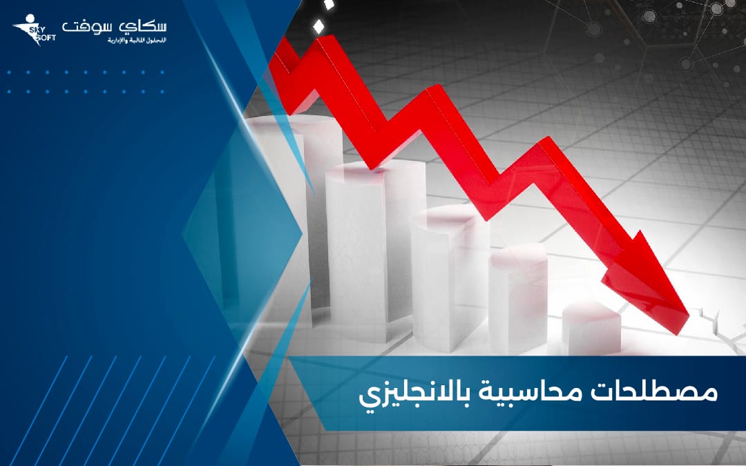 تعرف على أهم مصطلحات محاسبية بالانجليزي