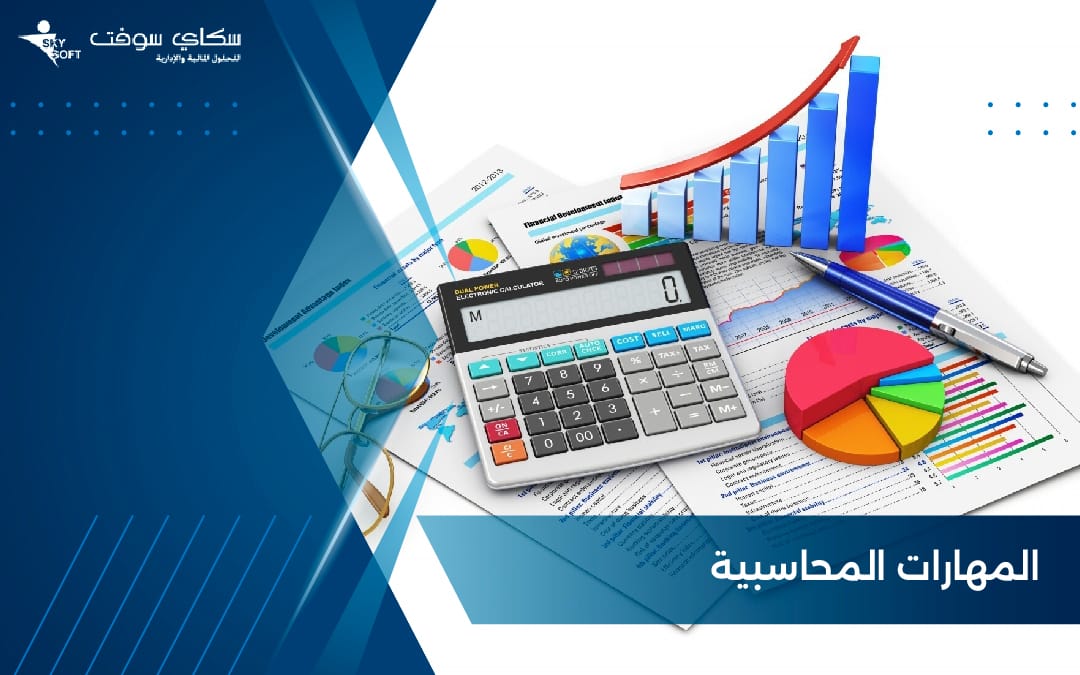 كل ما تود معرفته حول المهارات المحاسبية
