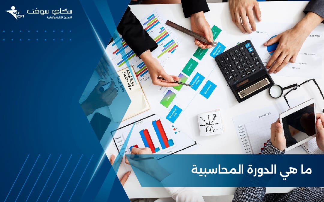 ما هي الدورة المحاسبية؟.. تعريفها وأهدافها