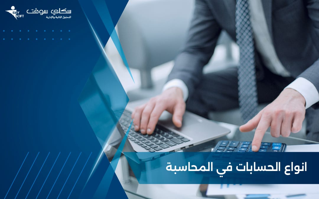 انواع الحسابات في المحاسبة وتصنيفاتها