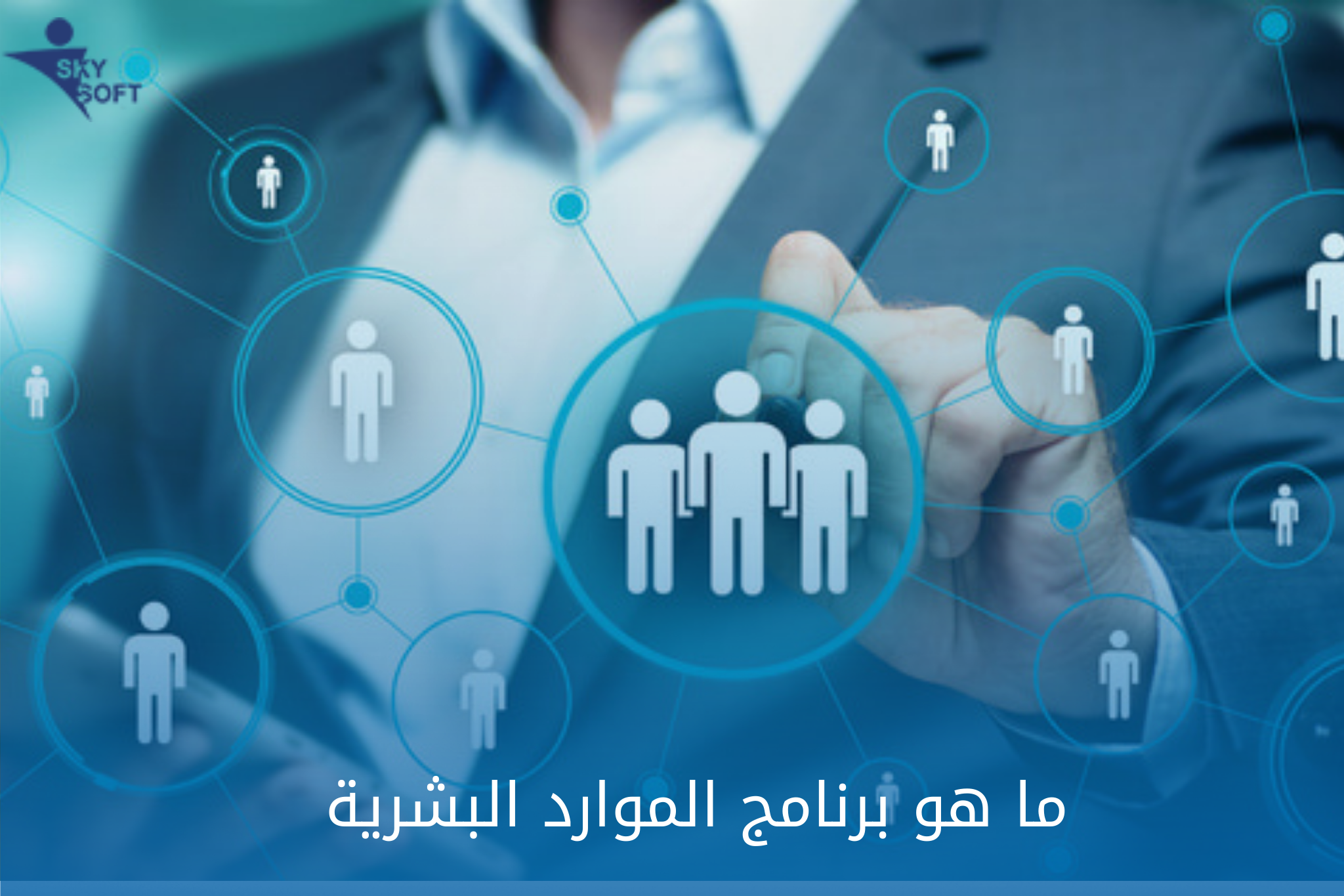 برنامج ادارة الموارد البشرية