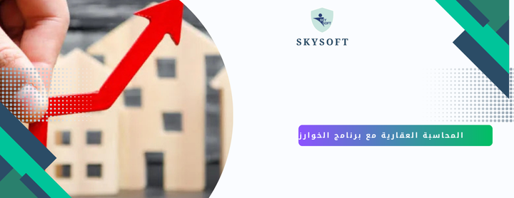 محاسبة العقارات المفاهيم الأساسية التي يجب أن تعرفها