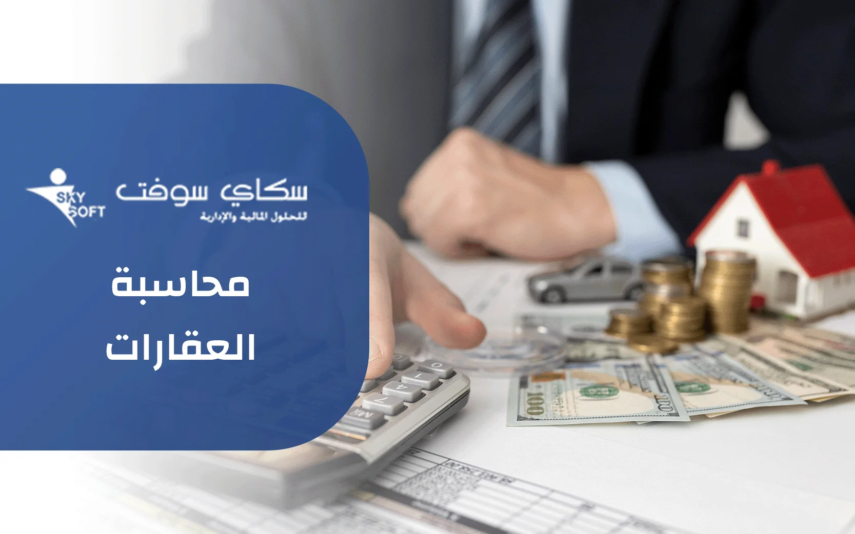 محاسبة العقارات