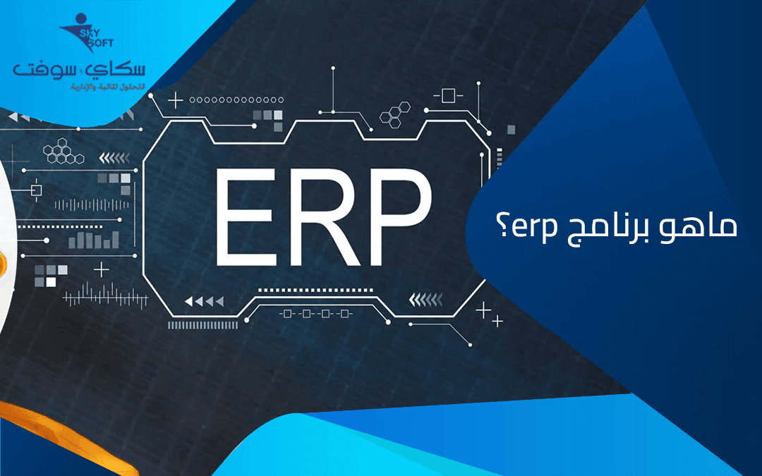 تعرف على أفضل برنامج تخطيط موارد المؤسسات : erp ماهو برنامج