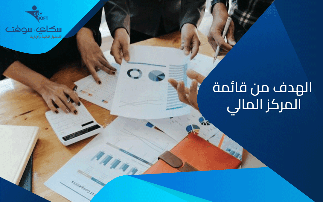 قائمة المركز المالي : ما هو الهدف من قائمة المركز المالي؟