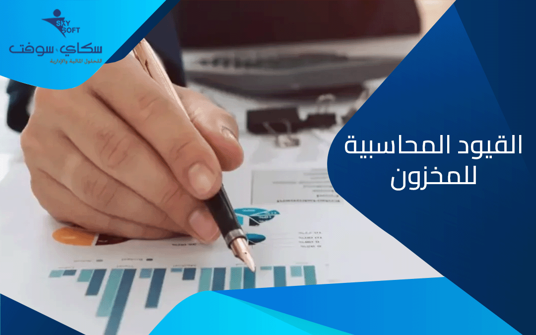 قيود التسوية : تعرف على القيود المحاسبية للمخزون