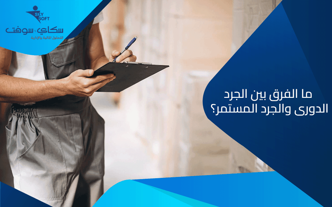 ما الفرق بين الجرد الدورى والجرد المستمر