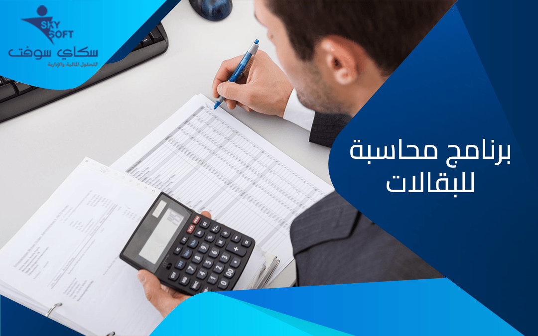 برنامج محاسبة للبقالات: الحل الشامل لإدارة متجرك بكفاءة