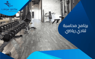 عوامل اختيار أفضل برنامج محاسبة لنادي رياضي​ وأبرز ما يميزه