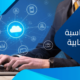 كل ما تريد معرفته عن المحاسبة السحابية​.. تعريفها ومميزاتها