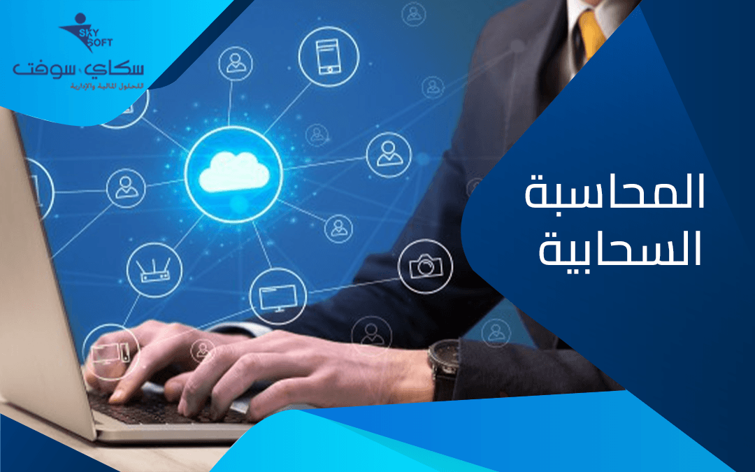 كل ما تريد معرفته عن المحاسبة السحابية​.. تعريفها ومميزاتها