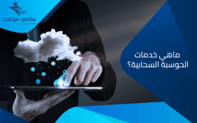 ماهي خدمات الحوسبة السحابية ؟.. دليلك الشامل لفهم الأنواع والمزايا والاستخدامات