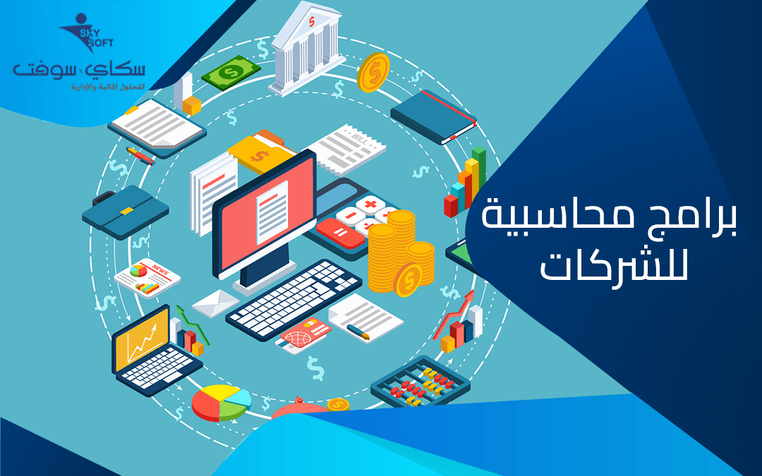 معايير اختيار أفضل برامج محاسبية للشركات
