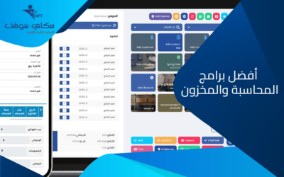 كيف تختار افضل برامج المحاسبة والمخزون لشركتك في السعودية؟