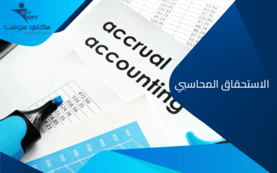 الاستحقاق المحاسبي.. مفهومه وأهميته في النظام المالي