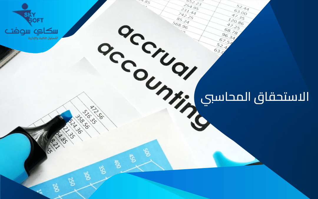 الاستحقاق المحاسبي.. مفهومه وأهميته في النظام المالي