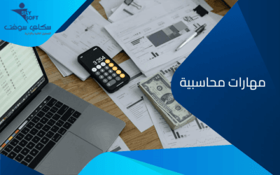 مهارات محاسبية​ يجب التعرف عليها لاتقان فن ادارة الأعمال